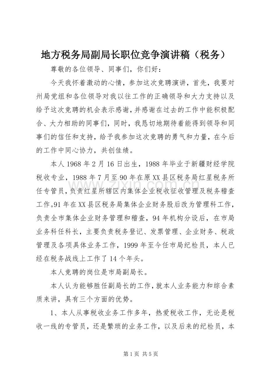 地方税务局副局长职位竞争演讲稿（税务）.docx_第1页