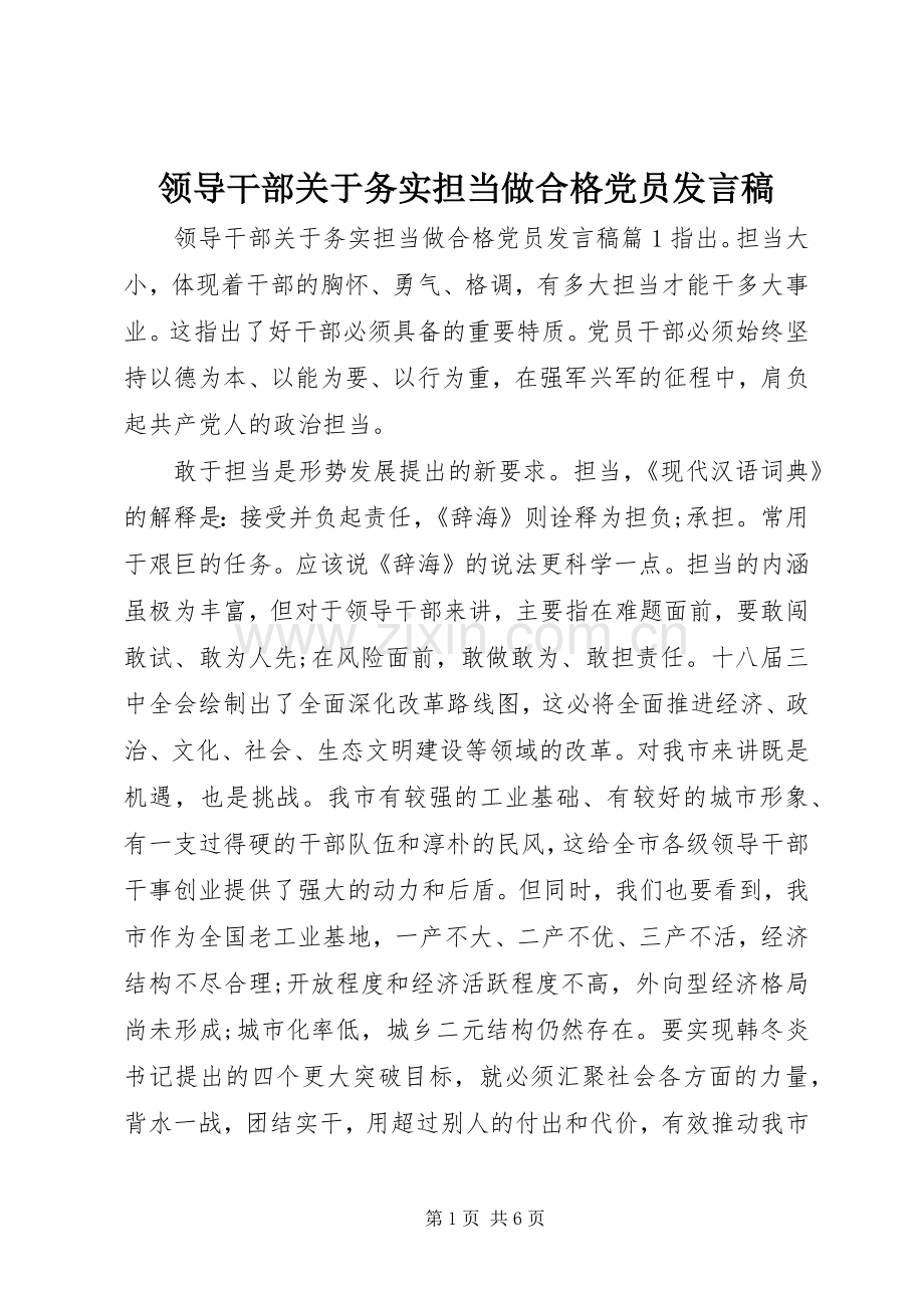 领导干部关于务实担当做合格党员发言.docx_第1页