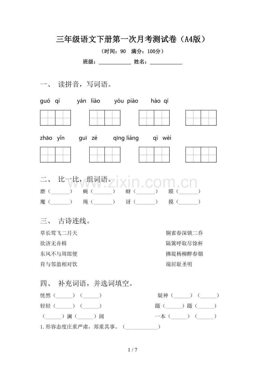 三年级语文下册第一次月考测试卷(A4版).doc_第1页