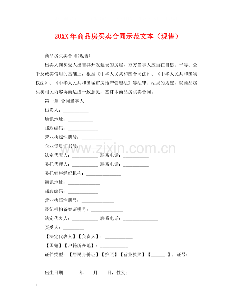 商品房买卖合同示范文本（现售）.docx_第1页