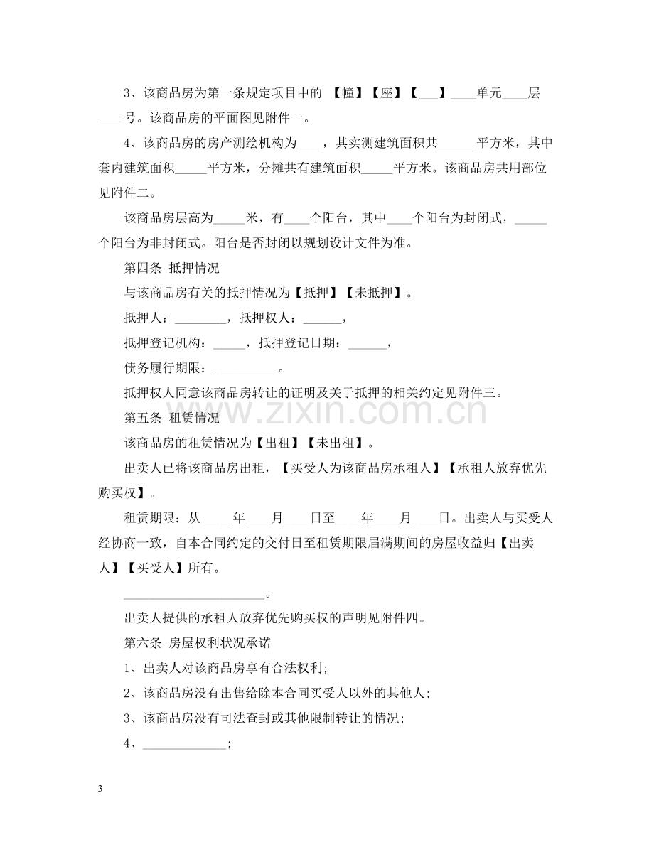 商品房买卖合同示范文本（现售）.docx_第3页