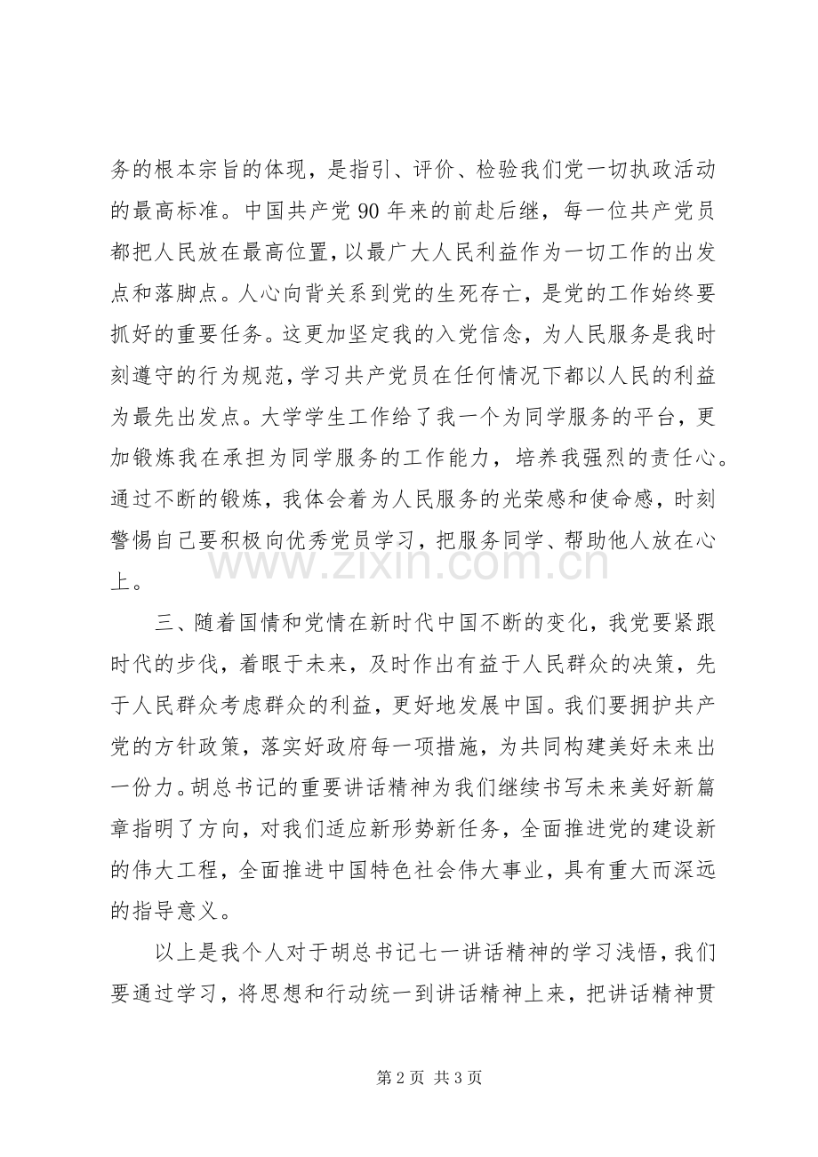 总书记“七一”重要讲话学习体会.docx_第2页