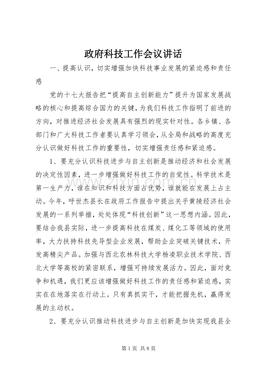 政府科技工作会议讲话.docx_第1页