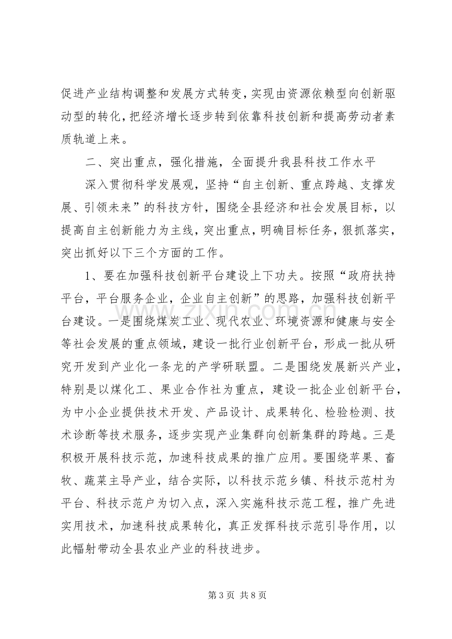 政府科技工作会议讲话.docx_第3页