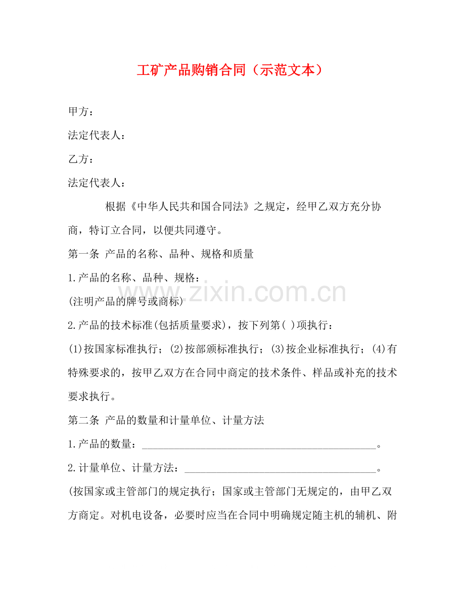 工矿产品购销合同（示范文本）.docx_第1页