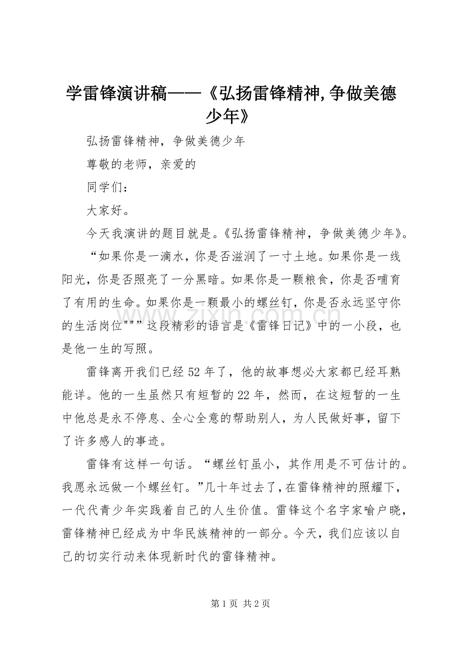 学雷锋演讲范文——《弘扬雷锋精神,争做美德少年》.docx_第1页