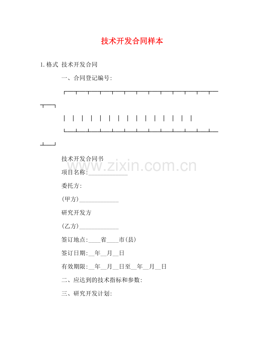 技术开发合同样本2).docx_第1页