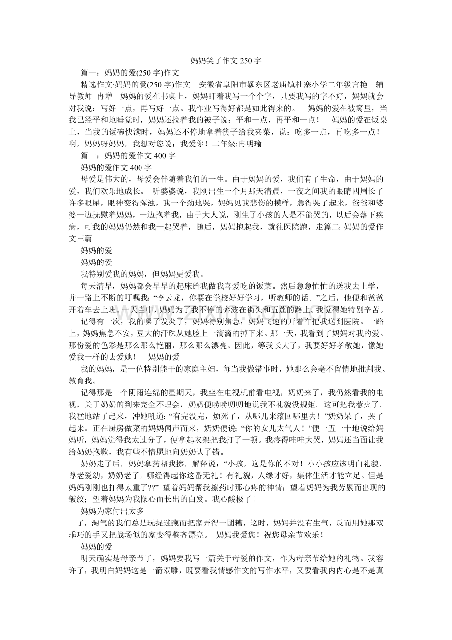 妈妈笑了作文250字.doc_第1页