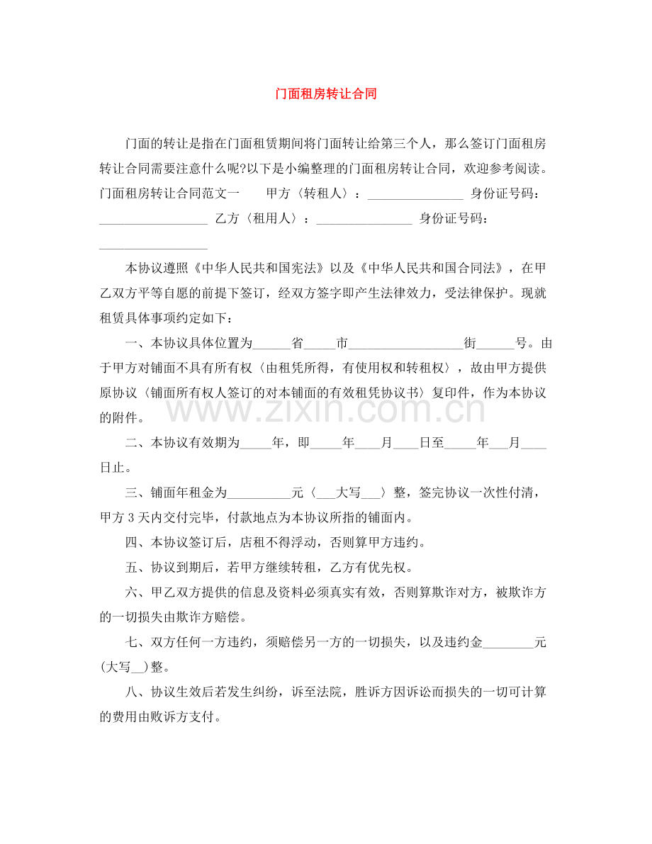 门面租房转让合同.docx_第1页