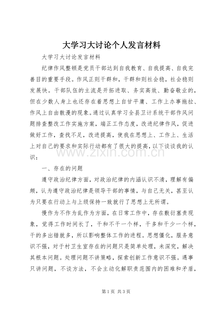 大学习大讨论个人发言材料提纲范文.docx_第1页