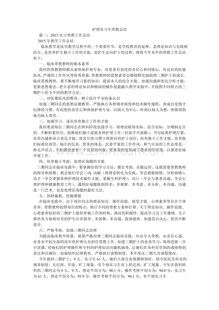 护理实习生带教总结.doc_第1页