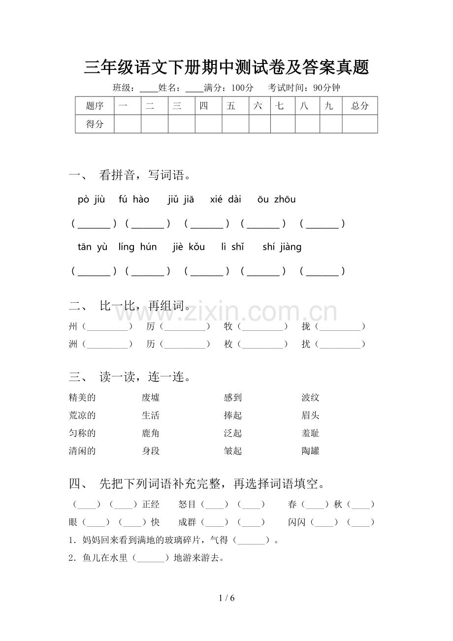 三年级语文下册期中测试卷及答案真题.doc_第1页