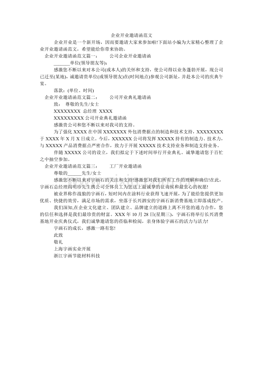 企业开业邀请函范文.doc_第1页