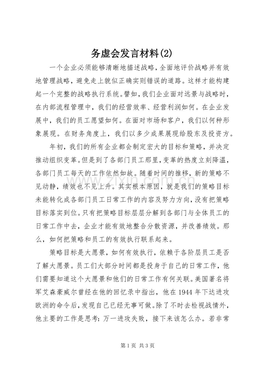 务虚会发言材料致辞_1.docx_第1页