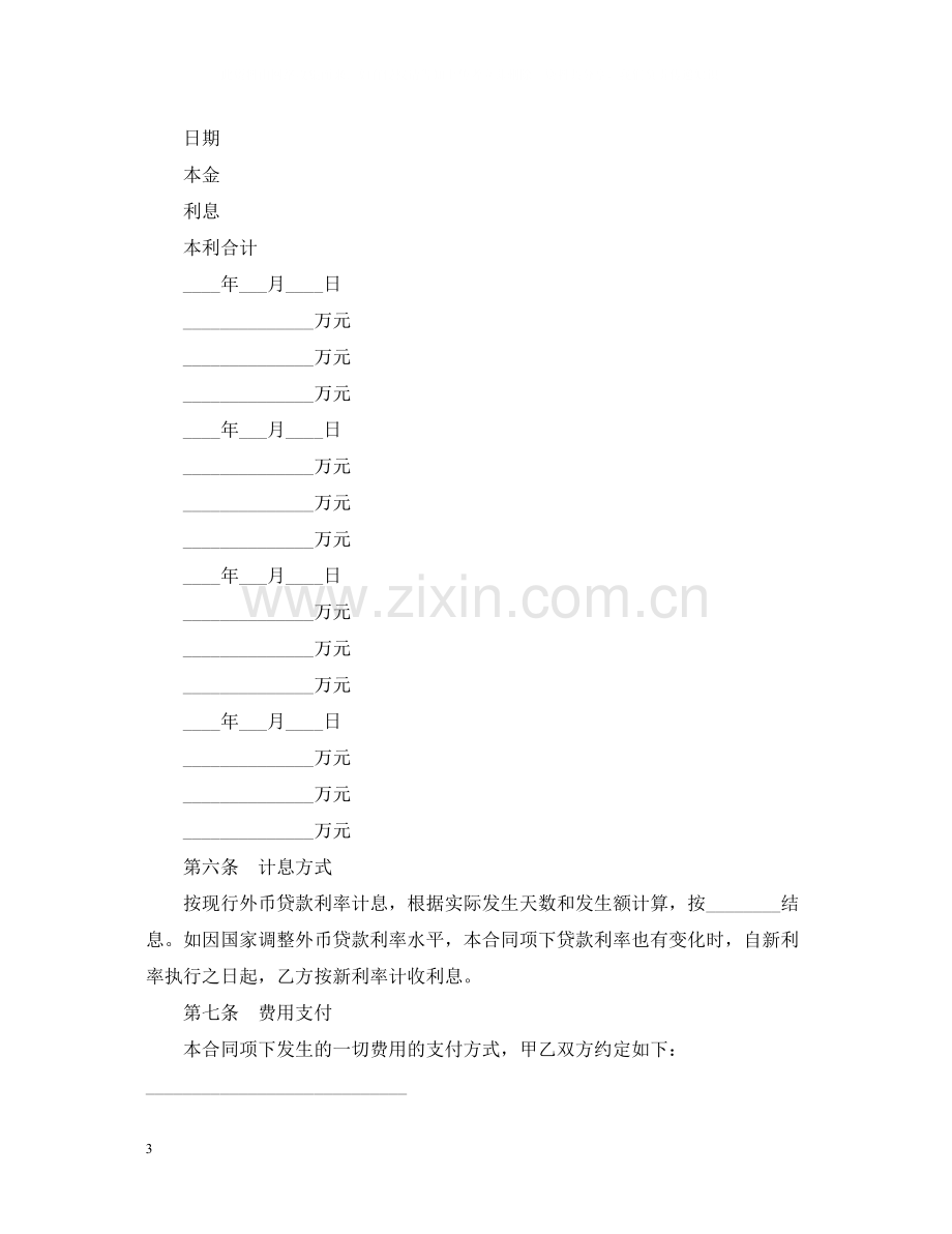 外币资金借贷合同范本.docx_第3页