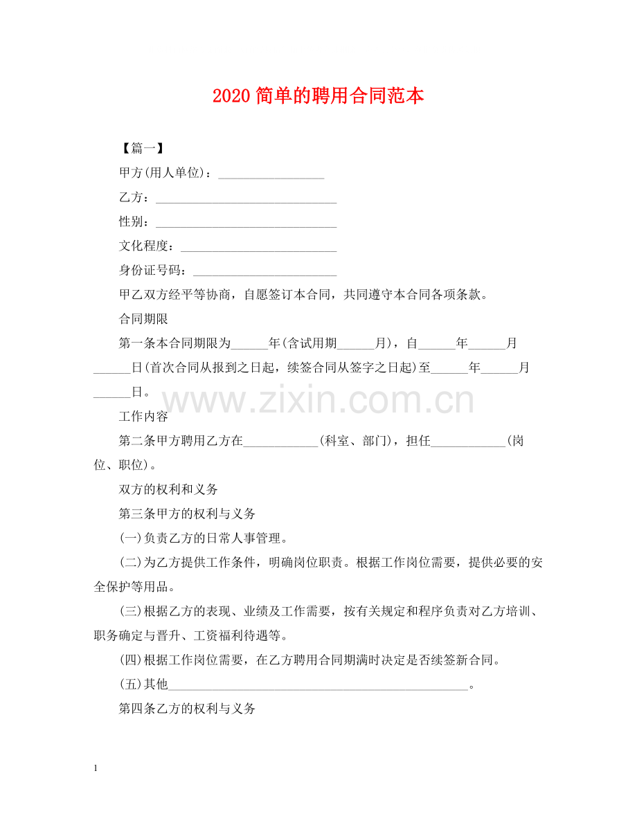 简单的聘用合同范本.docx_第1页