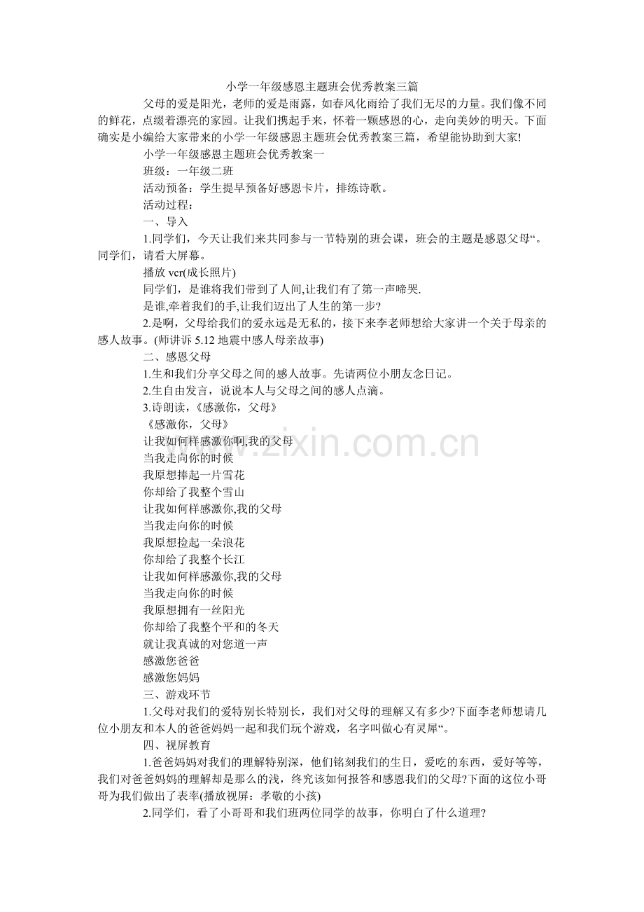 小学一年级感恩主题班会优秀教案三篇.doc_第1页