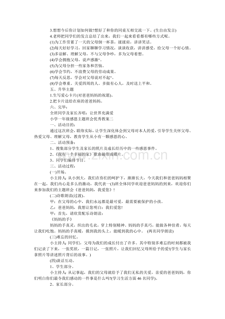 小学一年级感恩主题班会优秀教案三篇.doc_第2页