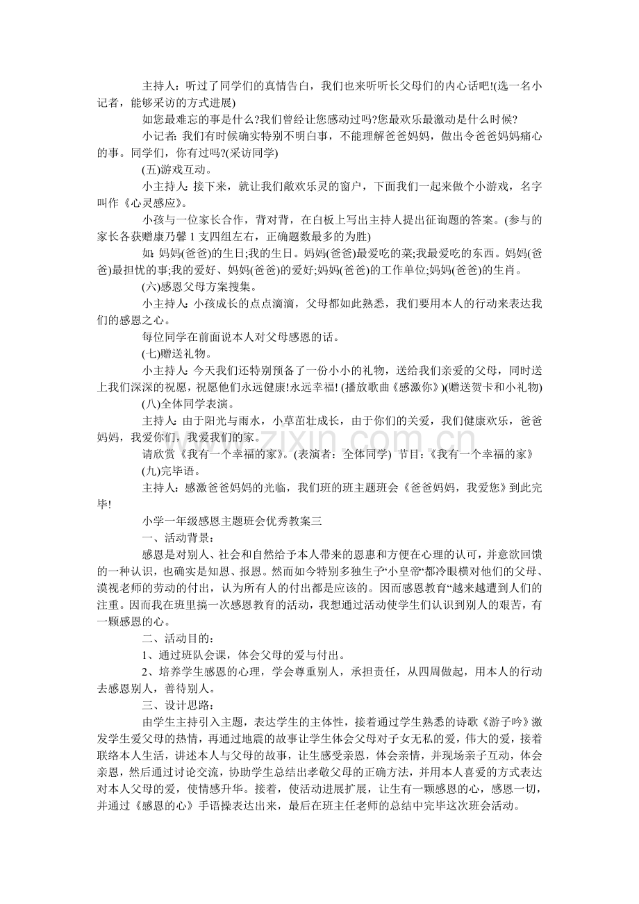 小学一年级感恩主题班会优秀教案三篇.doc_第3页