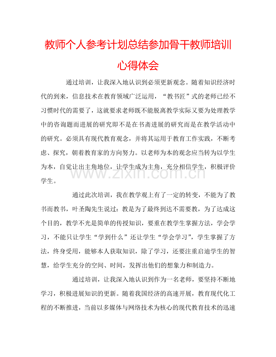 教师个人参考计划总结参加骨干教师培训心得体会.doc_第1页