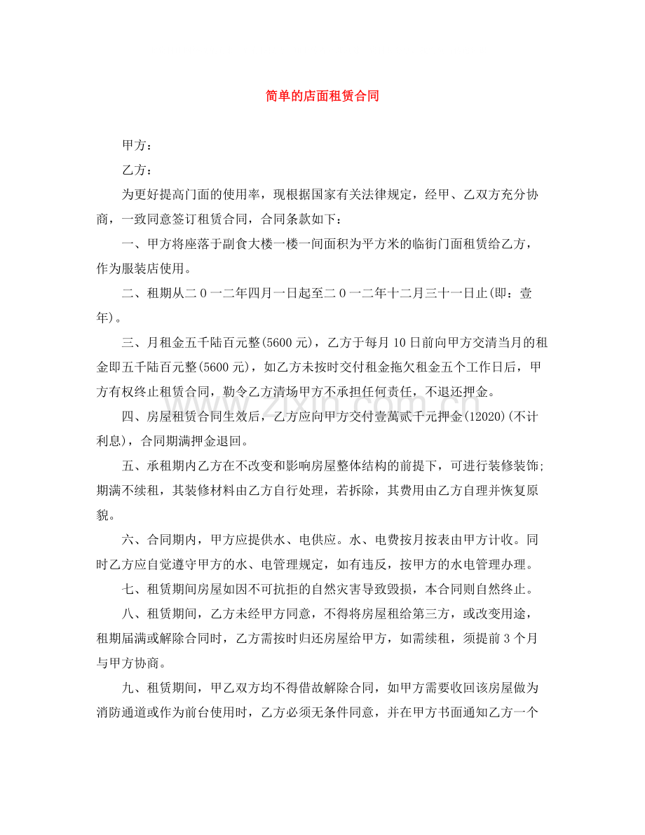 简单的店面租赁合同.docx_第1页