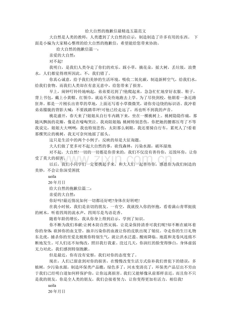 给大自然的道歉信最五篇范文.doc_第1页