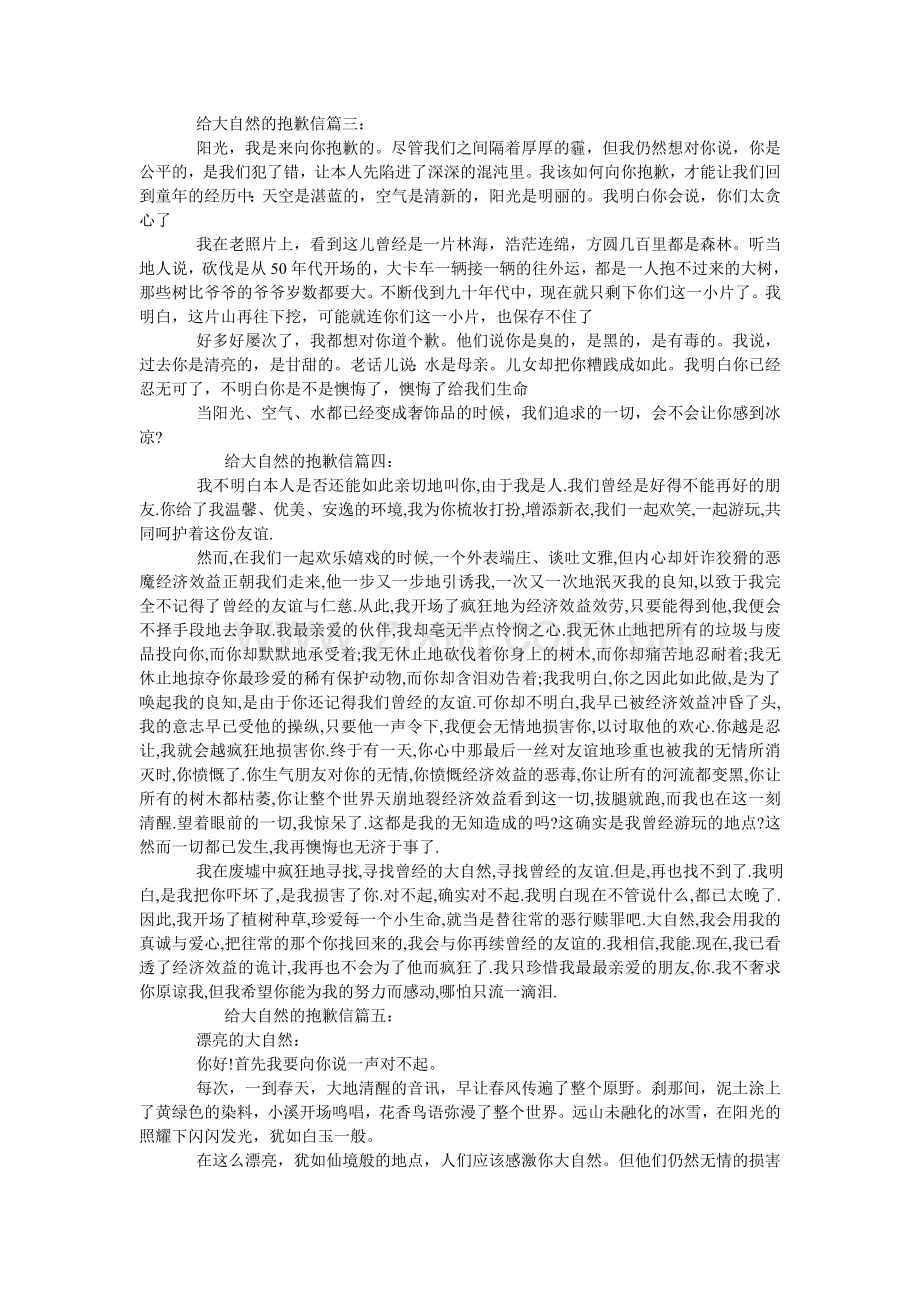 给大自然的道歉信最五篇范文.doc_第2页