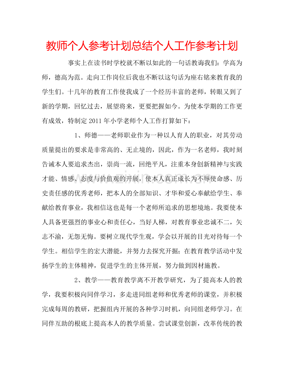 教师个人参考计划总结个人工作参考计划.doc_第1页