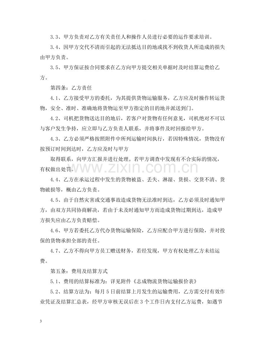 汽车运输合同范本3篇.docx_第3页