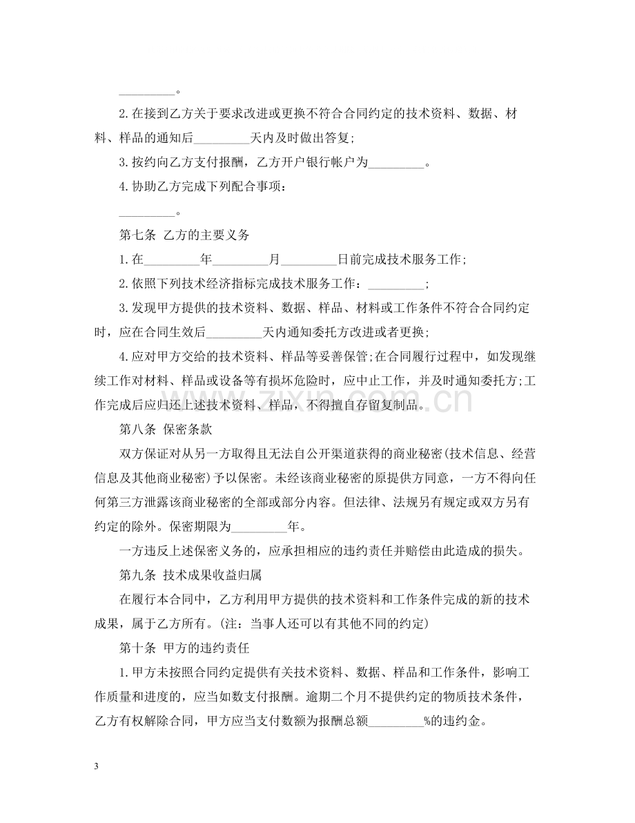 技术服务合同样本2.docx_第3页