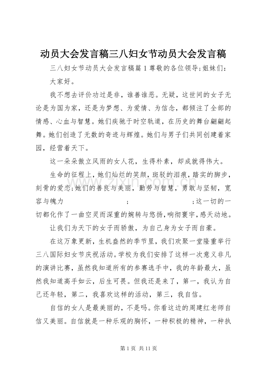 动员大会发言三八妇女节动员大会发言.docx_第1页