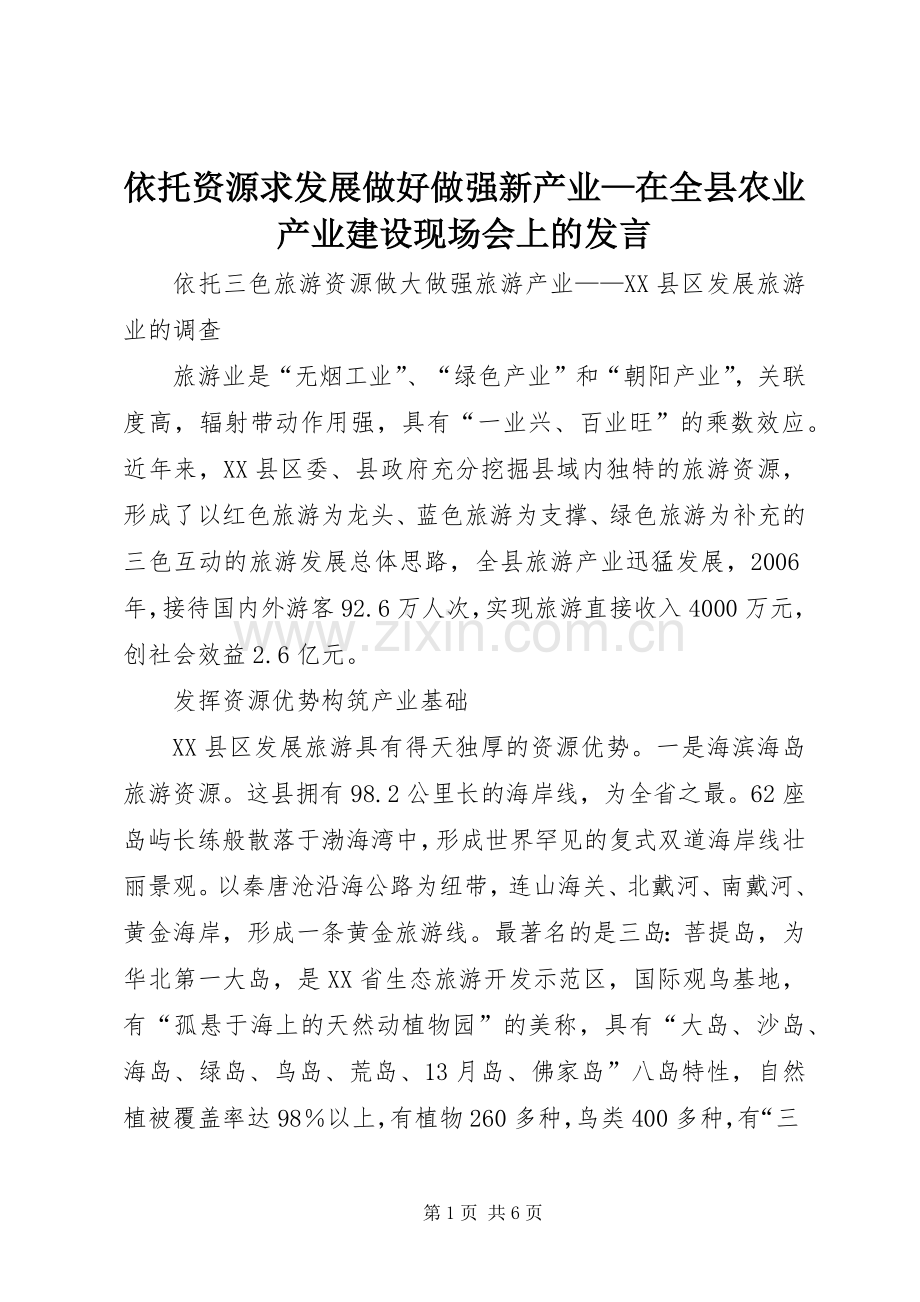 依托资源求发展做好做强新产业—在全县农业产业建设现场会上的发言稿 (2).docx_第1页