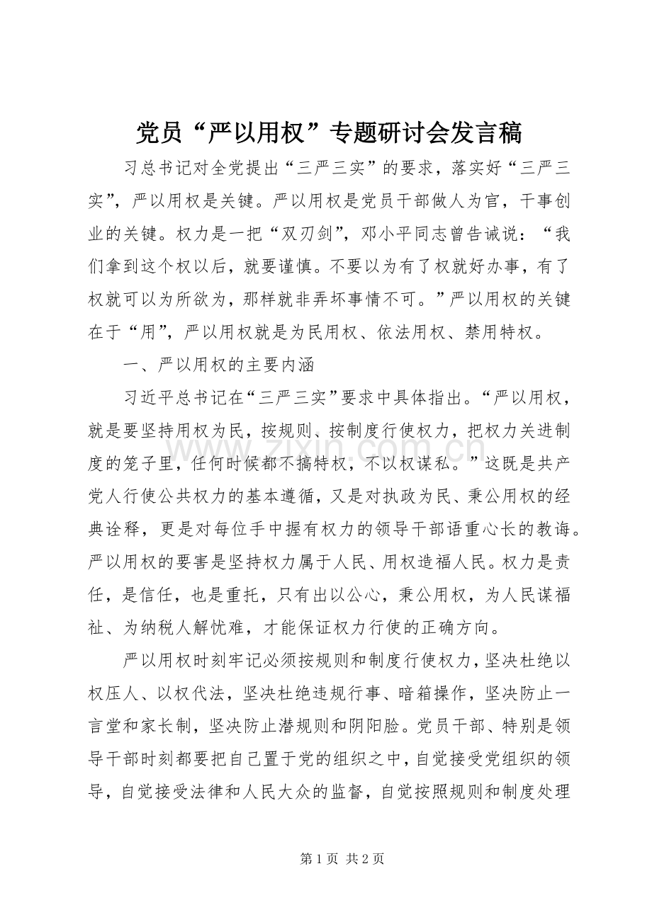 党员“严以用权”专题研讨会发言.docx_第1页