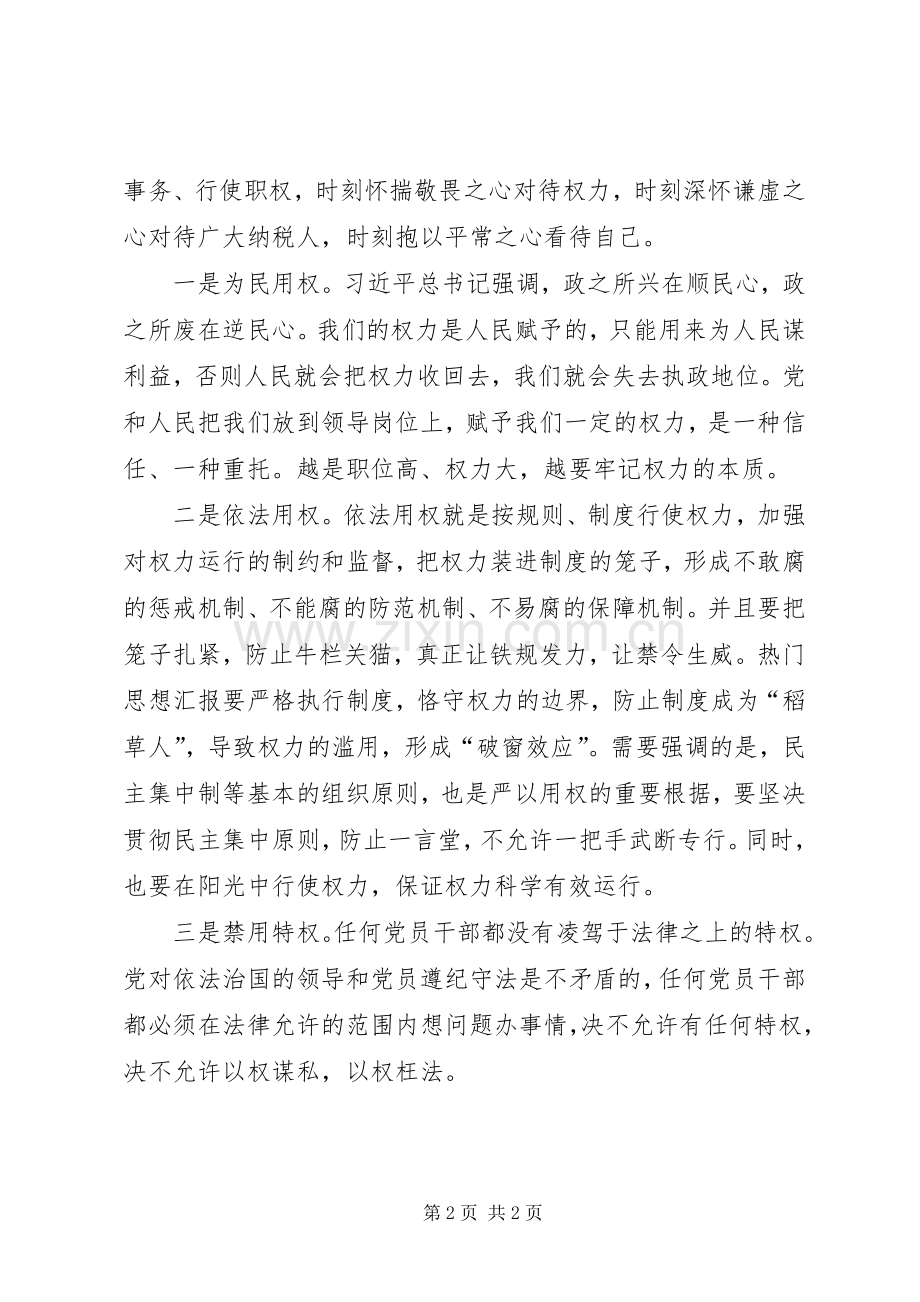 党员“严以用权”专题研讨会发言.docx_第2页