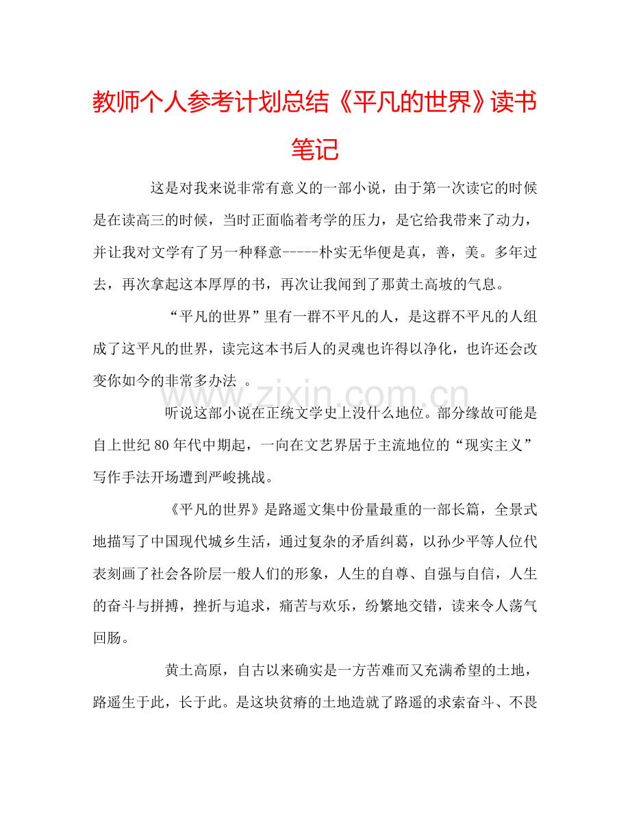 教师个人参考计划总结《平凡的世界》读书笔记.doc_第1页