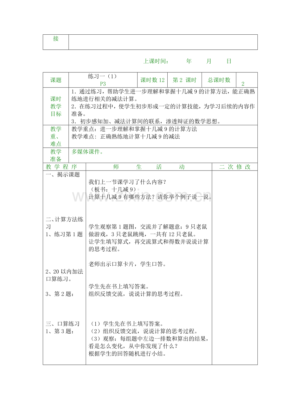 2015教版一年级数学下册第一单元教案.doc_第3页