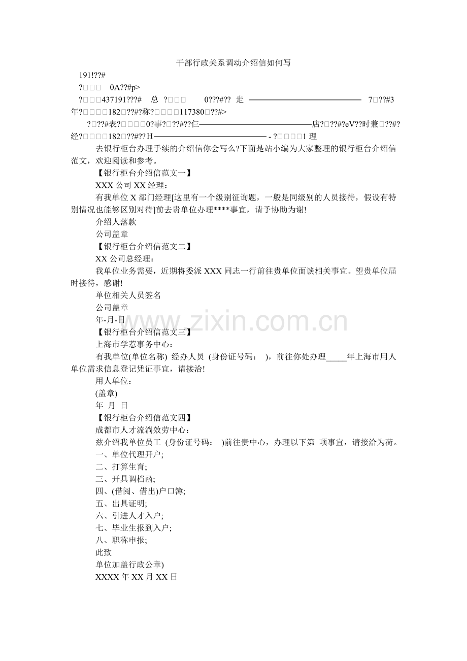 干部行政关系调动介绍信怎么写.doc_第1页