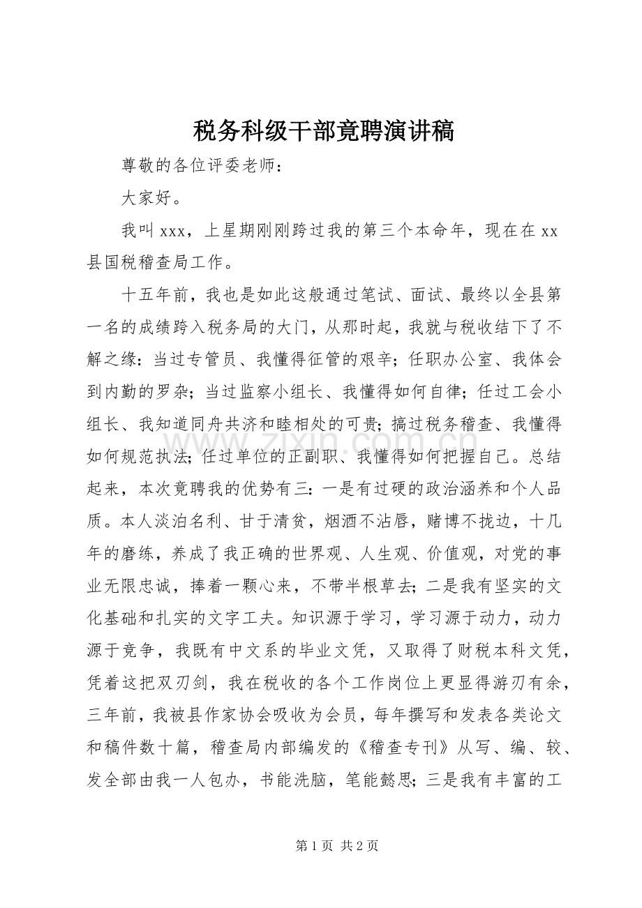 税务科级干部竟聘演讲稿范文.docx_第1页