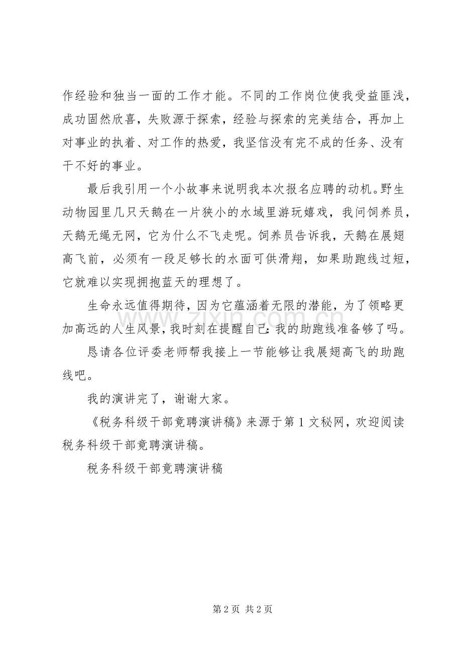 税务科级干部竟聘演讲稿范文.docx_第2页