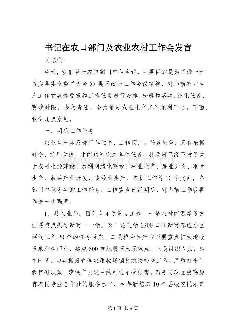 书记在农口部门及农业农村工作会发言.docx_第1页