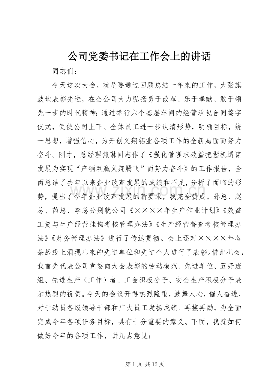 公司党委书记在工作会上的讲话.docx_第1页