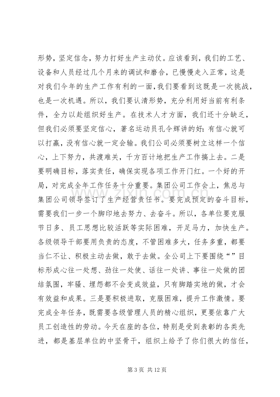 公司党委书记在工作会上的讲话.docx_第3页