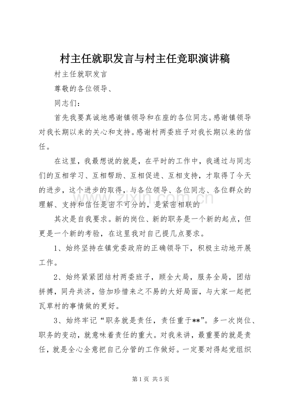 村主任就职发言稿与村主任竞职演讲稿.docx_第1页