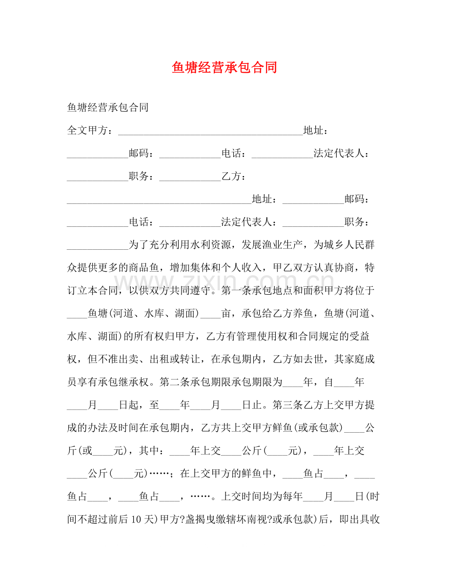 鱼塘经营承包合同2.docx_第1页