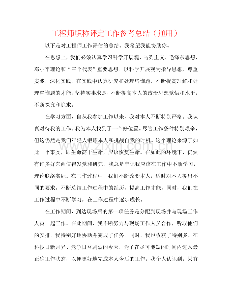 工程师职称评定工作参考总结（通用）.doc_第1页