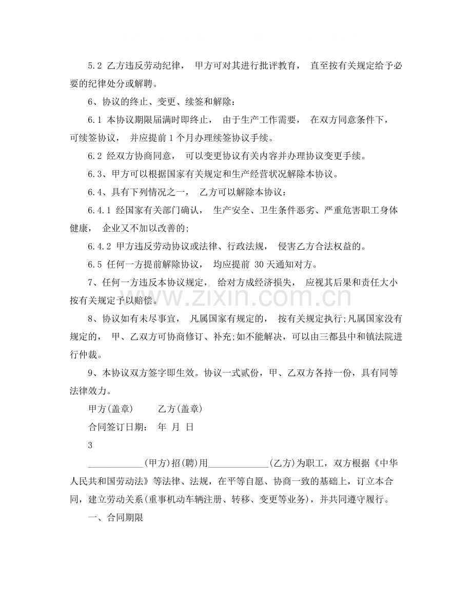 普通劳动用工合同范文.docx_第3页