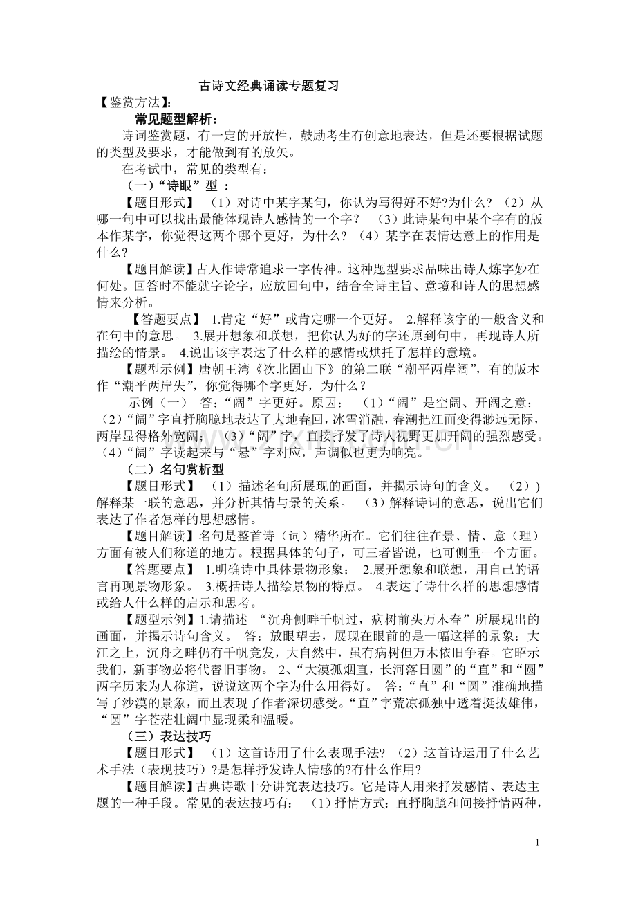 古诗文经典诵读专题复习.doc_第1页