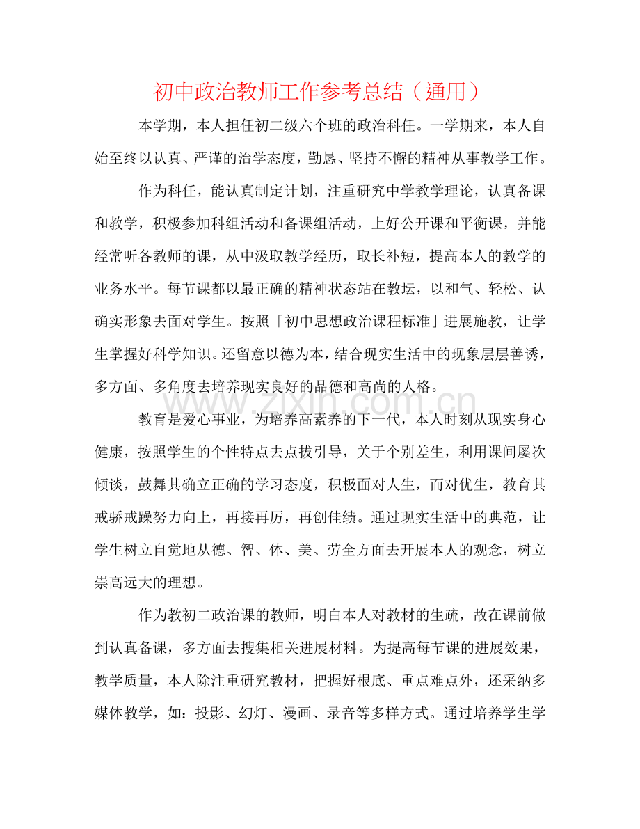 初中政治教师工作参考总结（通用）.doc_第1页