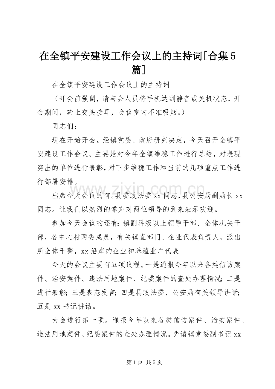 在全镇平安建设工作会议上的主持词[合集5篇].docx_第1页