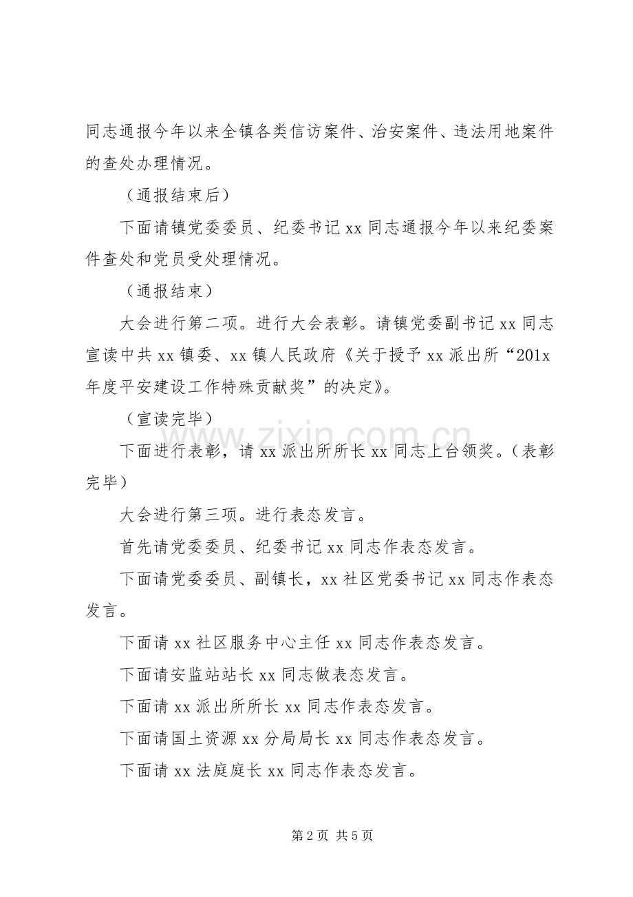 在全镇平安建设工作会议上的主持词[合集5篇].docx_第2页